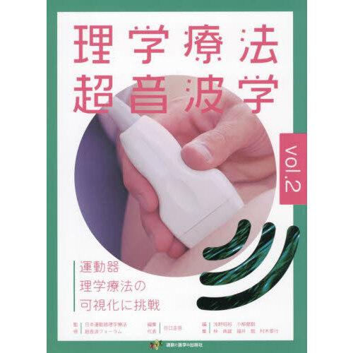 理学療法超音波学 Vol.2 : 有隣堂ヤフーショッピング店 - 通販 - Yahoo