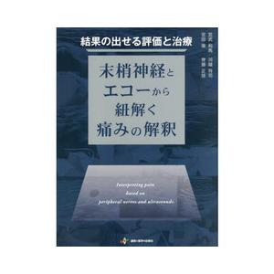 結果の出せる評価と治療 : 有隣堂ヤフーショッピング店 - 通販 - Yahoo