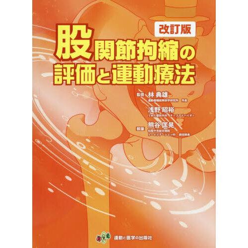 股関節拘縮の評価と運動療法 改訂版 : 有隣堂ヤフーショッピング店