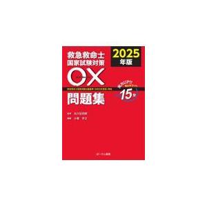 救急救命士国家試験対策〇×問題集 2025 : 有隣堂ヤフーショッピング店