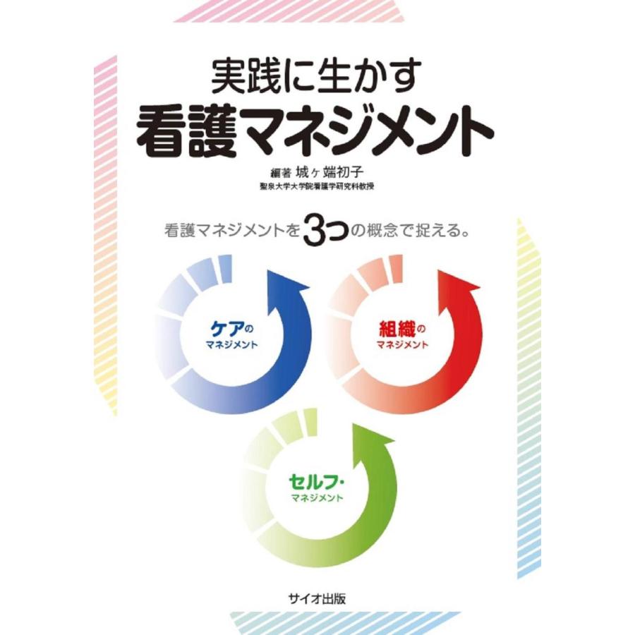 実践に生かす看護マネジメント-看護マネジメントを3つの概念で捉える