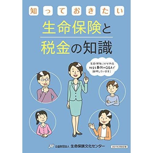 ☆正規品新品未使用品 知っておきたい生命保険と税金の知識 2021年2月改訂版