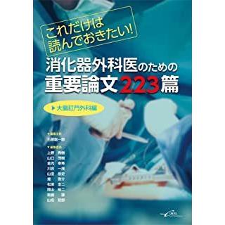 消化器外科医のための重要論文２２３篇 大腸肛門外科編-これだけは読んでおきたい!｜yurindo