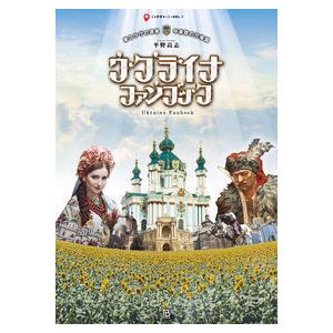 ウクライナ・ファンブック 〜 東スラヴの源泉・中東欧の穴場国｜yurindo