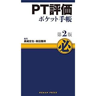 PT評価ポケット手帳 第2版 : 有隣堂ヤフーショッピング店 - 通販