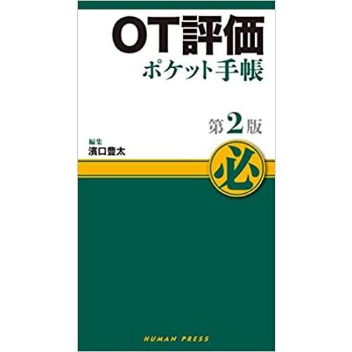 ３冊  評価ポケットノート OT評価ポケット手帳 : 有隣堂ヤフーショッピング店 - 通販