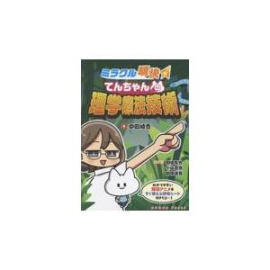 ミラクル明快てんちゃんの理学療法技術 : 有隣堂ヤフーショッピング店 