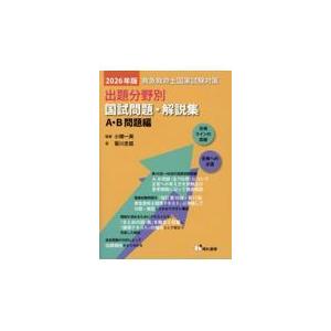 救急救命士国家試験対策出題分野別国試問題・解説集 A・B問題編 2026