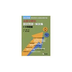 救急救命士国家試験対策出題分野別国試問題・解説集 C・D問題編 2026
