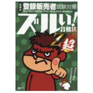 医薬品登録販売者試験対策ズルい!合格法 Z超 5版 : 有隣堂ヤフー