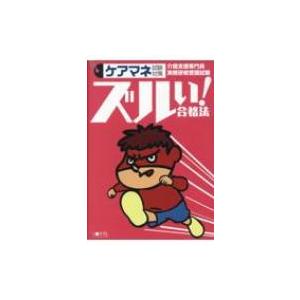 ズルい!合格法ケアマネ試験対策 参考書 : 有隣堂ヤフーショッピング店