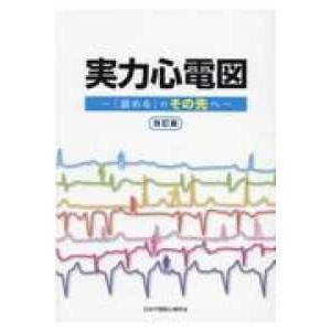 【新品】実力心電図　改訂版 実力心電図 「読める」のその先へ 改訂版 : 有隣堂ヤフーショッピング