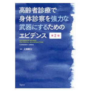 高齢者診療で身体診察を強力な武器にするためのエビデンス 第２版｜yurindo