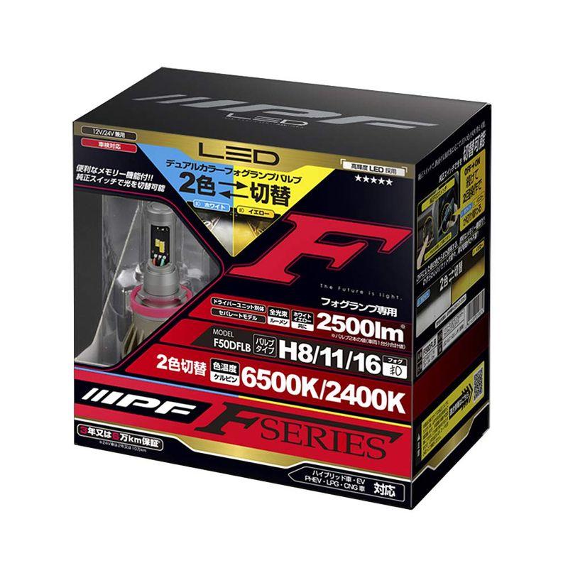 IPF LEDフォグライト F50DFLB 2色切替 H8 H11 H16 Amazon | IPF フォグランプ LED 車用 H8 H11 H16 2500lm 2色切替
