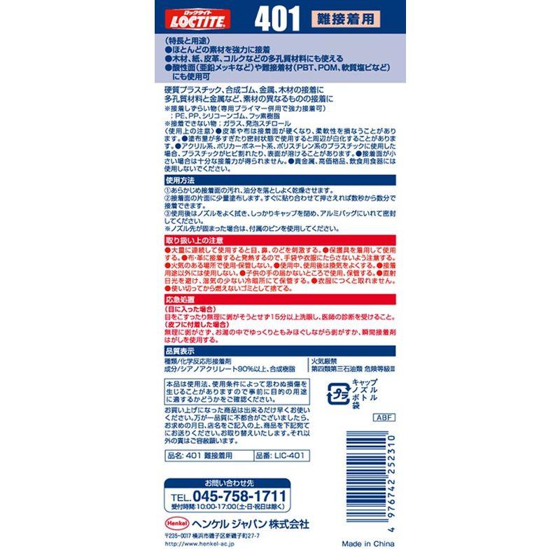 LOCTITE(ロックタイト)　高機能瞬間接着剤　401　難接着用　LIC-401　20個入り　20g