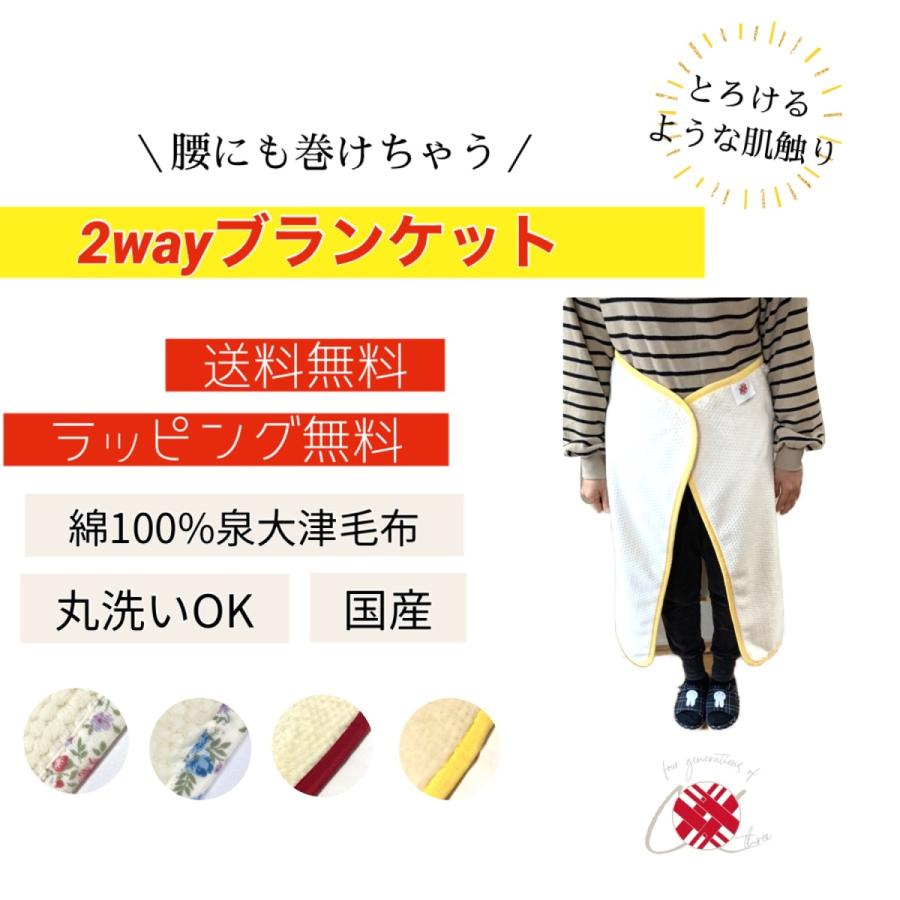 ひざ掛け ブランケット 秋冬 2way 冷え防止 上質 高級 泉大津毛布 日本
