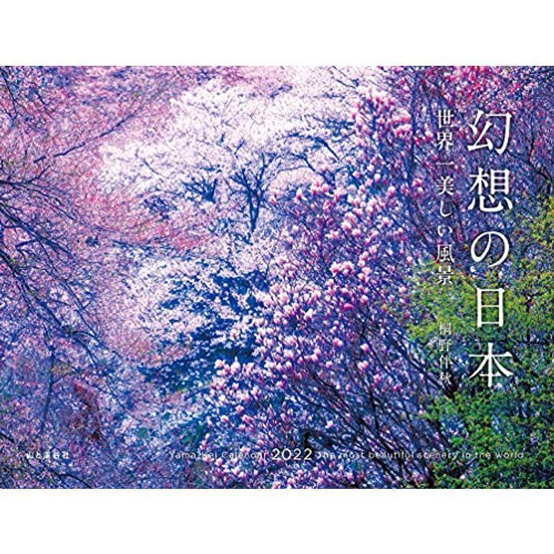 好評にて期間延長 カレンダー22 幻想の日本 世界一美しい風景 月めくり ヤマケイカレンダー22 壁掛け