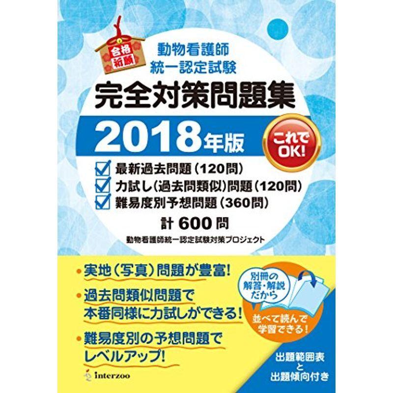 人気スポー新作 動物看護師統一認定試験 完全対策問題集 18年版 看護師国家試験 問題集 Portalcultura Net Br
