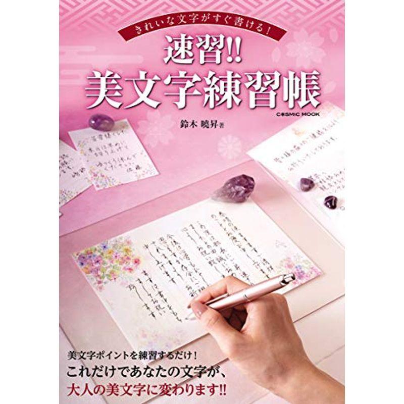 きれいな文字がすぐ書ける 速習 美文字練習帳 Cosmic Mook C94lcgojyy 生活 Emoline Com Tr
