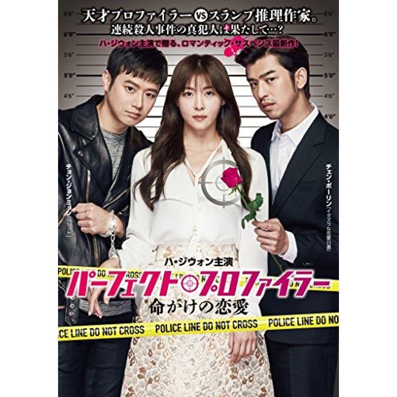 パーフェクト プロファイラー 命がけの恋愛 Dvd