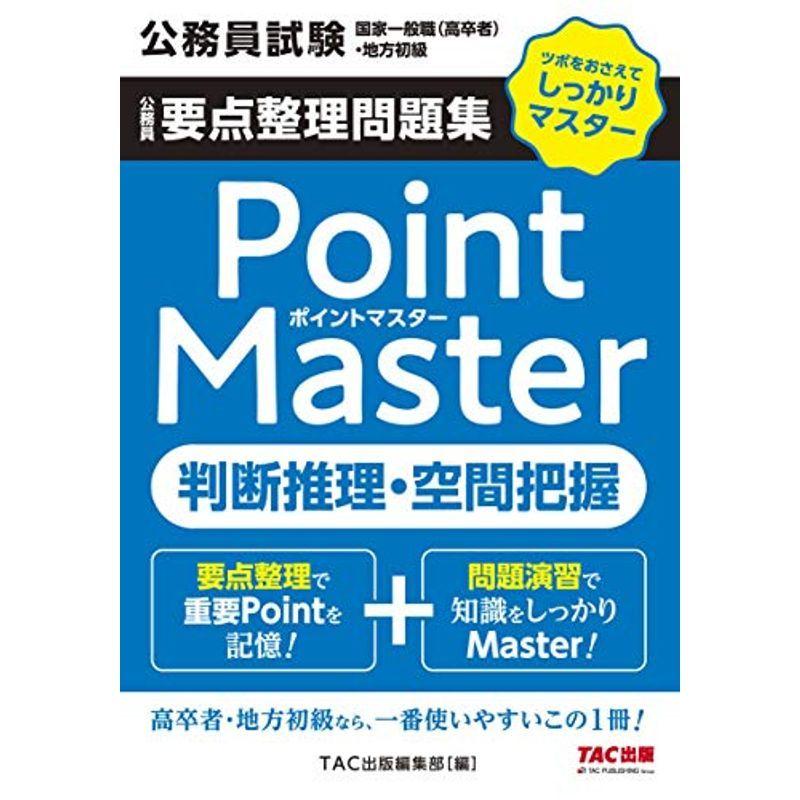 公務員要点整理問題集 ポイントマスター 判断推理 空間把握 公務員試験 国家一般職 高卒者 地方初級 us ゆるゆるストア 通販 Yahoo ショッピング