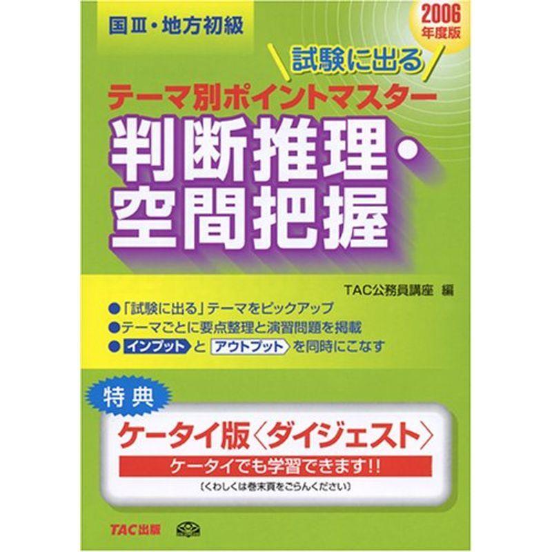 国家3種 地方初級公務員 試験に出るテーマ別ポイントマスター 判断推理 空間把握 06年度版 Tjmrjcrwrh 就職 資格 Www Lecascate It