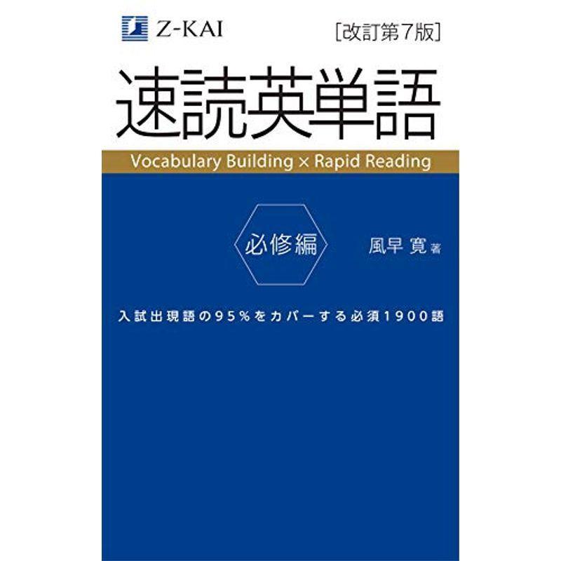 速読英単語 必修編改訂第7版 Z会文章の中で覚える大学受験英単語シリーズ us ゆるゆるストア 通販 Yahoo ショッピング