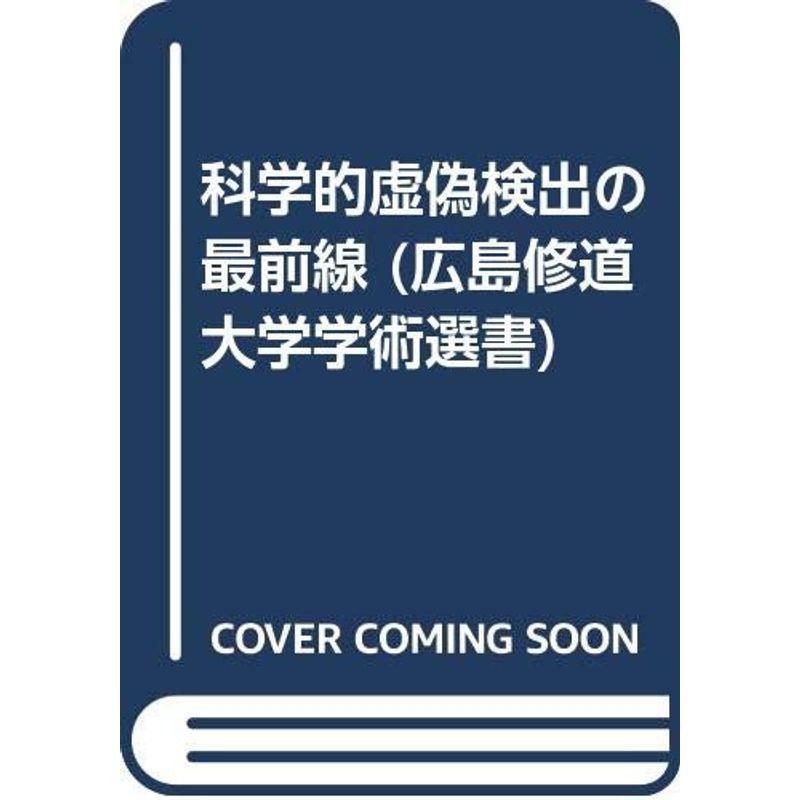 科学的虚偽検出の最前線 ゆるゆるストアの科学的虚偽検出の最