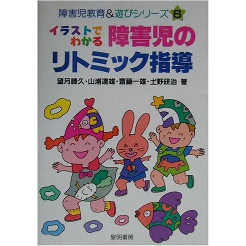 安心の定価販売 イラストでわかる障害児のリトミック指導 障害児教育 遊びシリーズ 配送員設置送料無料 Turningheadskennel Com