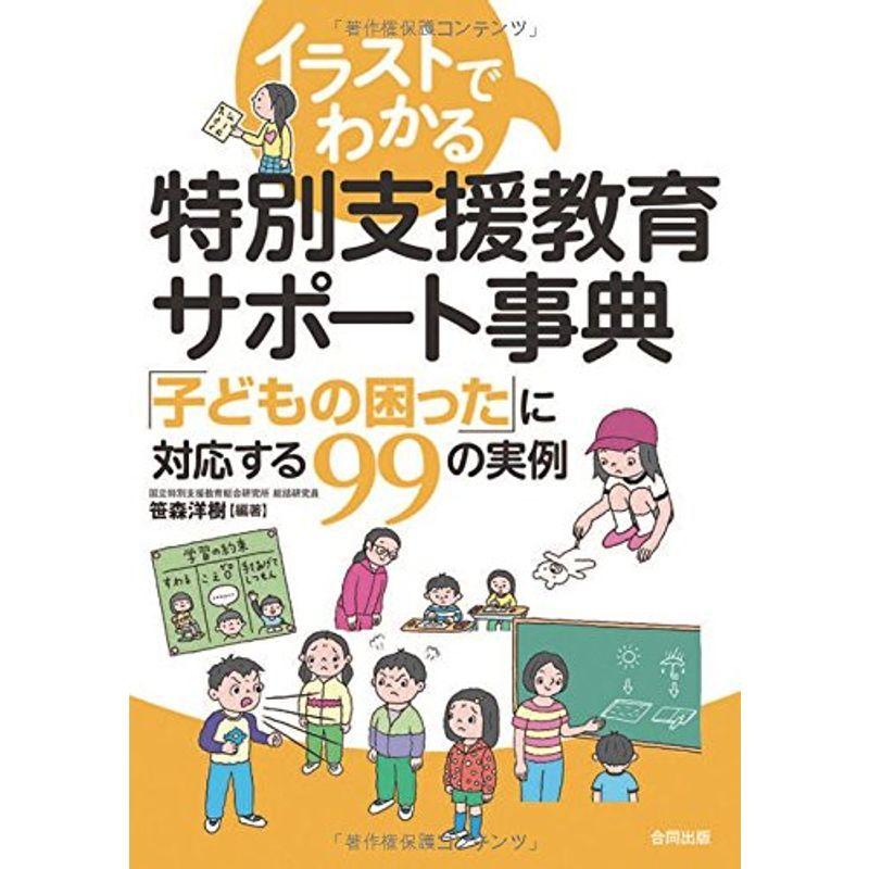 新しいコレクション イラストでわかる 特別支援教育サポート事典 子どもの困った に対応する99の事例 全日本送料無料 Turningheadskennel Com