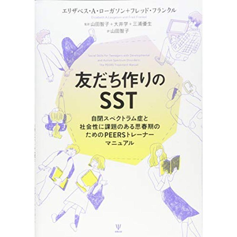 最適な材料 友だち作りのsst 自閉スペクトラム症と社会性に課題のある思春期のためのpeersトレーナーマニュアル 代引不可 Turningheadskennel Com