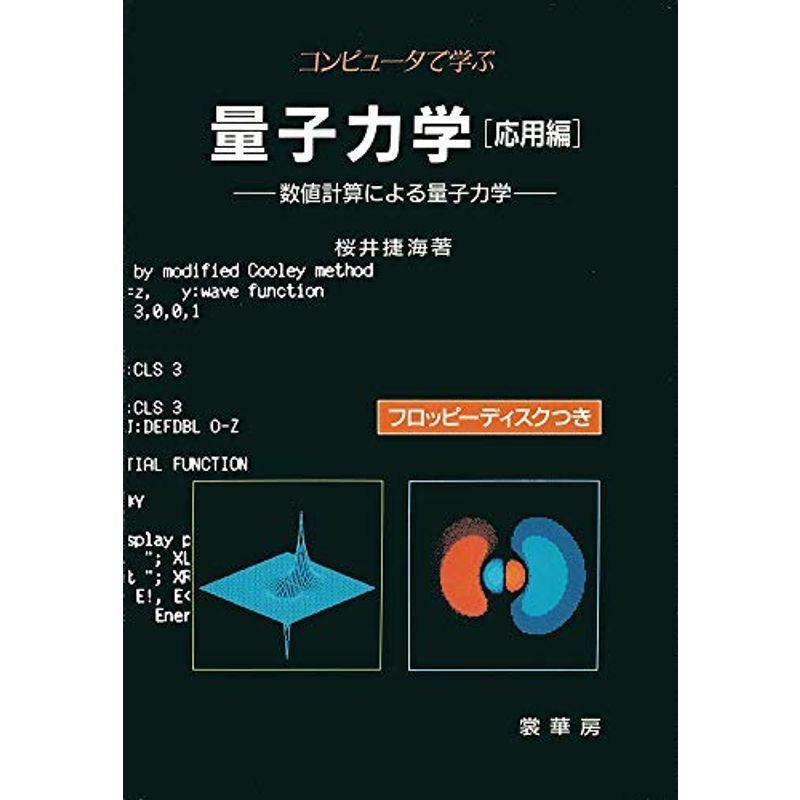 コンピュータで学ぶ量子力学応用編 ゆるゆるストアのコンピュータで学ぶ量子力学応用
