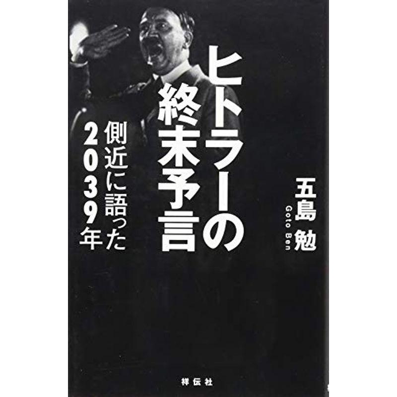 ヒトラーの終末予言 側近に語った39年