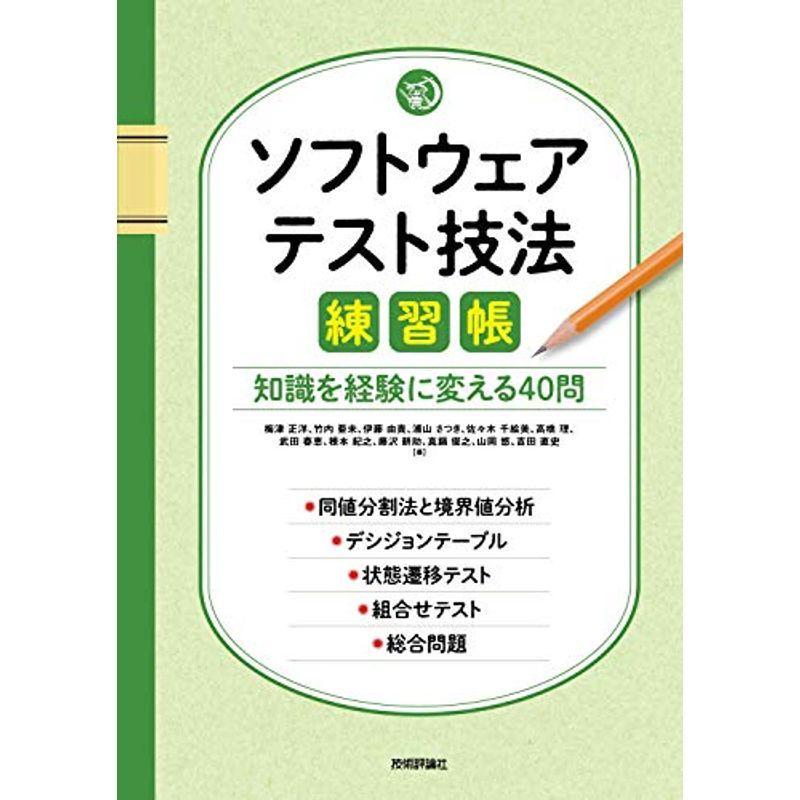 ソフトウェアテスト技法練習帳 ~知識を経験に変える40問~ :20220122000250-00473us:ゆるゆるストア - 通販 - Yahoo!ショッピング ソフトウェアテスト技法練習帳 ~知識を経験に変える40問~ :20220122000250-00473us:ゆるゆるストア - 通販 - Yahoo!ショッピング