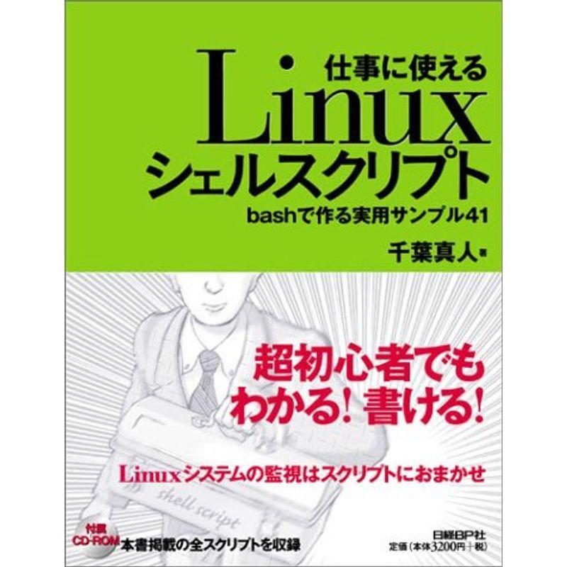 仕事に使えるlinuxシェルスクリプト Bashで作る実用サンプル41 us ゆるゆるストア 通販 Yahoo ショッピング