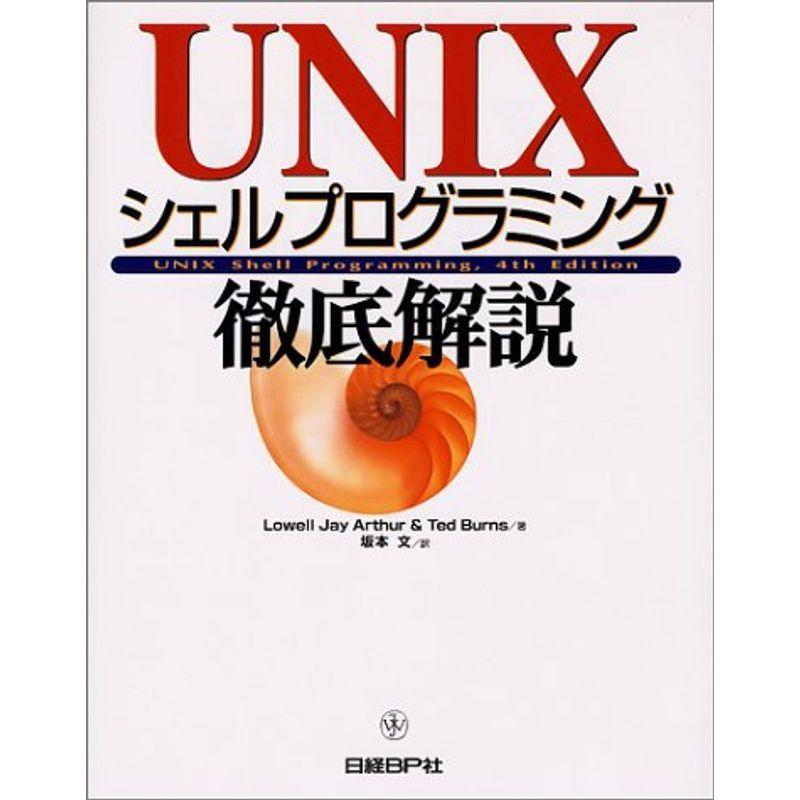 Unixシェルプログラミング徹底解説 us ゆるゆるストア 通販 Yahoo ショッピング