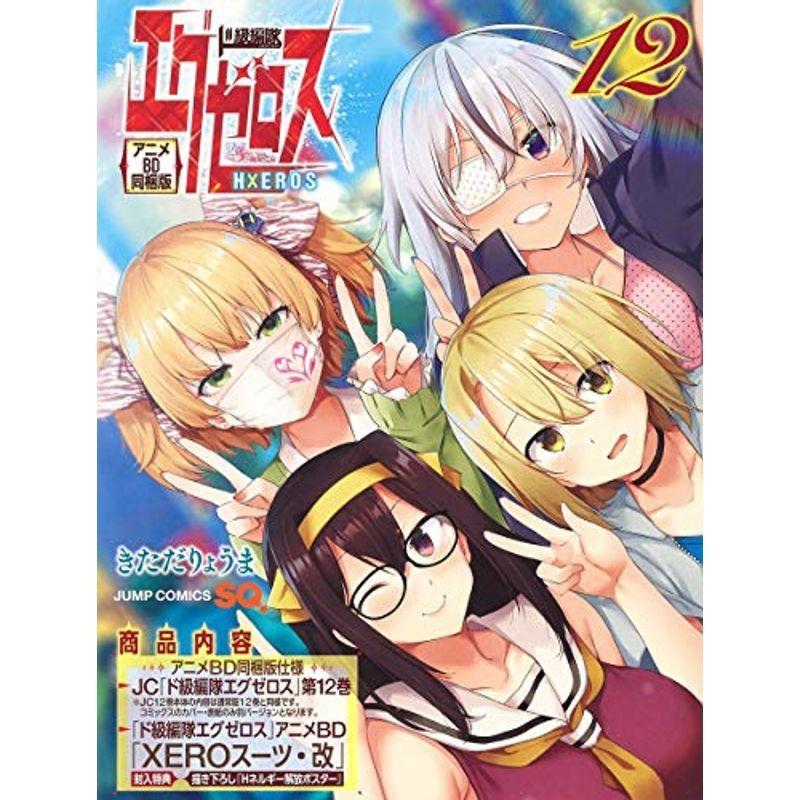 驚きの安さ ド級編隊エグゼロス 第12巻 アニメbd同梱版 ジャンプコミックス 激安単価で Turningheadskennel Com
