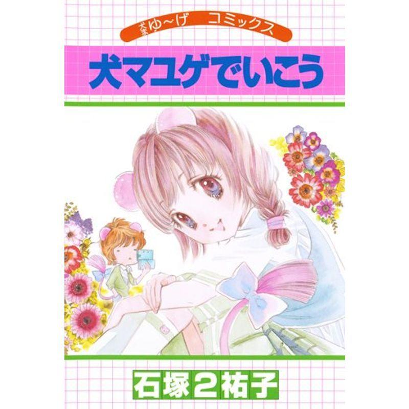 高質で安価 犬マユゲでいこう 犬まゆ げコミックス Vジャンプコミックス 最も優遇 Turningheadskennel Com