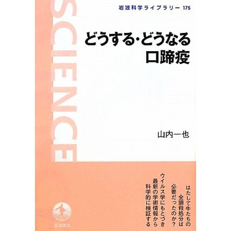 どうする どうなる口蹄疫 岩波科学ライブラリー us ゆるゆるストア 通販 Yahoo ショッピング