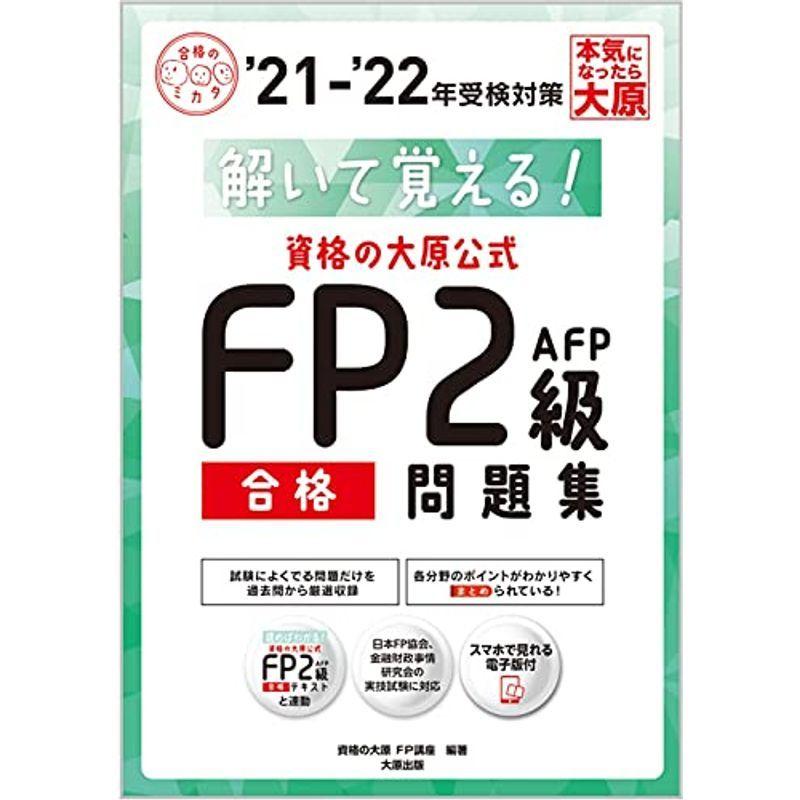史上最も激安 スマホで見れる電子版付き 解いて覚える資格の大原公式 Fp2級afp合格問題集 21 22 合格のミカタシリーズ 超特価激安 Turningheadskennel Com