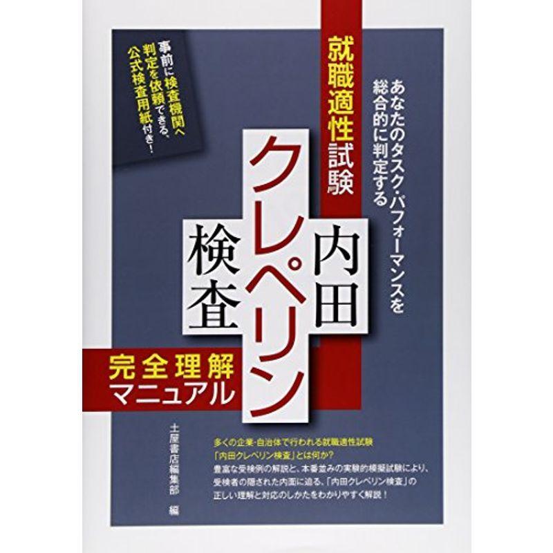 就職適性試験 内田クレペリン検査完全理解マニュアル Ksvodxqjxp 本 雑誌 コミック Windowrevival Co Nz