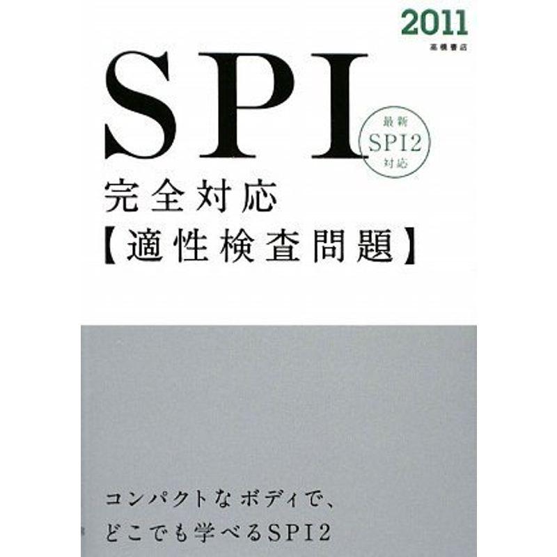 2011年度版 SPI完全対応適性検査問題 就職試験