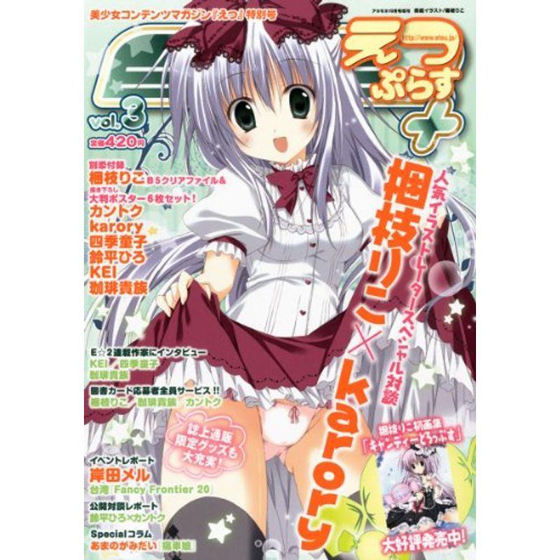 E2 えつ ぷらす Vol 3 12年 10月号 雑誌 2108 003us ゆるゆるストア 通販 Yahoo ショッピング