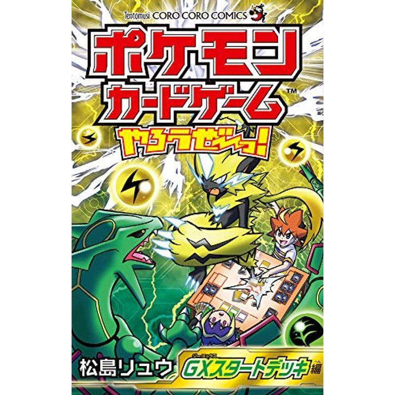 ポケモンカードゲームやろうぜ っ Gxスタートデッキ編 てんとう虫コミックス us ゆるゆるストア 通販 Yahoo ショッピング
