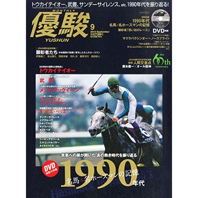 21高い素材 優駿 14年 09月号 雑誌 競馬 Delpapadistributing Com