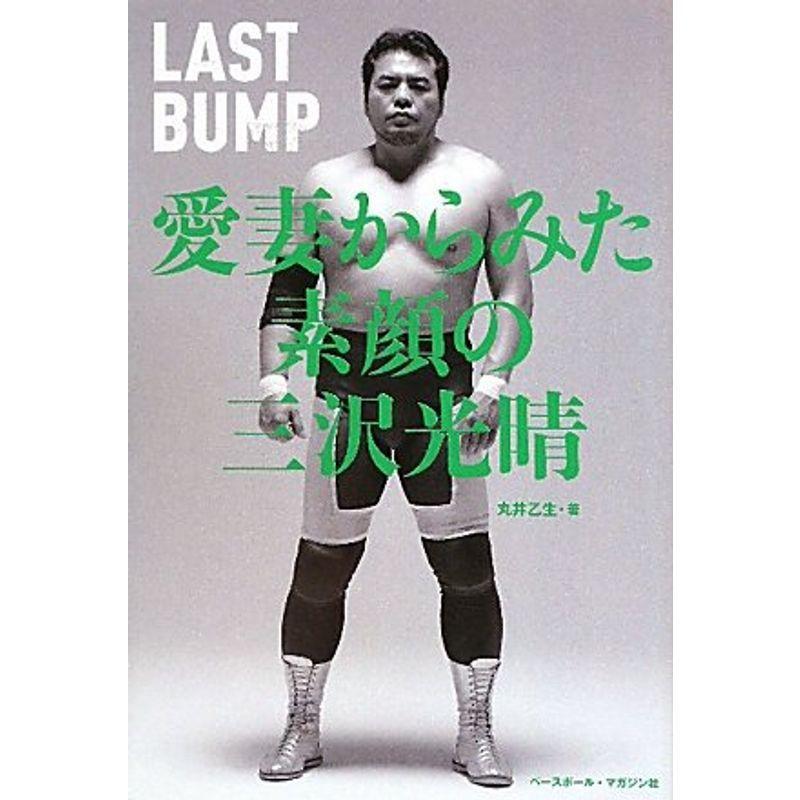 愛妻からみた素顔の三沢光晴 Last Bump us ゆるゆるストア 通販 Yahoo ショッピング