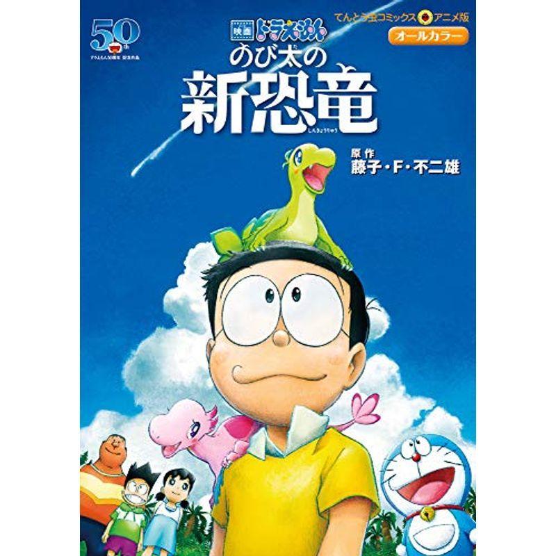 映画ドラえもん のび太の新恐竜 てんとう虫コミックスアニメ版 us ゆるゆるストア 通販 Yahoo ショッピング
