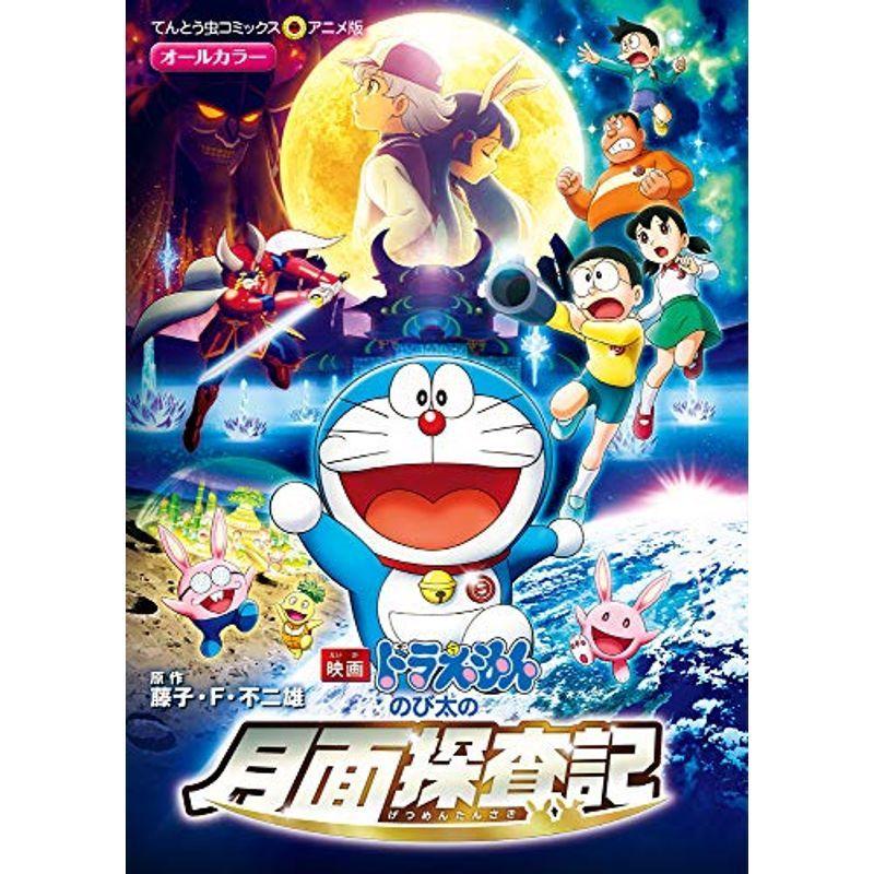 映画ドラえもん のび太の月面探査記 てんとう虫コミックスアニメ版 us ゆるゆるストア 通販 Yahoo ショッピング