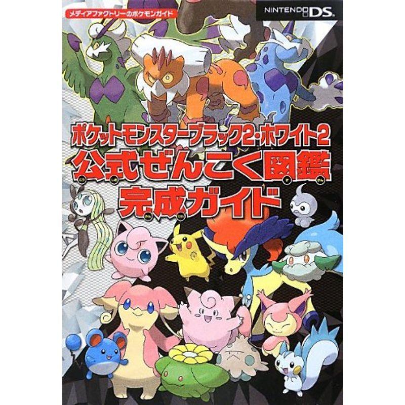 ポケットモンスターブラック2 ホワイト2 公式ぜんこく図鑑完成ガイド メディアファクトリーのポケモンガイドシリーズ us ゆるゆるストア 通販 Yahoo ショッピング