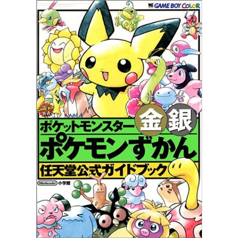 ポケットモンスター金銀ポケモンずかん 任天堂公式ガイドブック us ゆるゆるストア 通販 Yahoo ショッピング